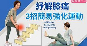 上落樓梯或是行路感膝關節疼痛 ! 教大家三招簡易鍛鍊膝痛, 舒緩膝痛! 3 Effective strengthening Knee exercise #伸展生活