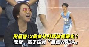 陶晶瑩12歲女兒打球帥樣曝光！ 想當一輩子球員「目標WNBA」 #荳荳