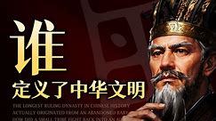 这个王朝，定义了中华文明！
