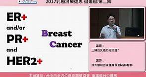 三陽性乳癌如何因應-1.目前大致依循HER2陽性指引配合抗荷爾蒙治療