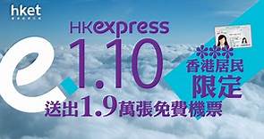 【免費機票】HKExpress 香港快運1.9萬張免費機票上午10時開搶　一文看清13航點（附連結） - 香港經濟日報 - 即時新聞頻道 - 即市財經 - Hot Talk