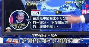【關鍵時刻】中國稱「沒海峽中線」恫嚇台灣 習近平遇川普卻要聯合國「主持公道」！