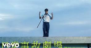 陳柏宇 Jason Chan - 日常事故劇場 | Official MV