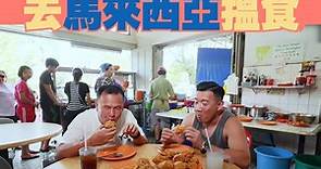 跟杜汶澤去馬來西亞搵食 7 大私房必食推介