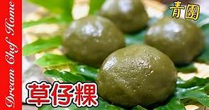 【草仔粿】艾粄最簡單的做法！經典小吃必收藏！Caozaiguo Green Rice Balls | 夢幻廚房在我家 ENG SUB