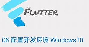 猫哥 - Flutter 零基础入门中文教学 - 06 Windows10 下配置 Flutter 开发环境