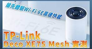 TP-Link Deco XE75 Wi-Fi 6E 高速聯網實測，搶先體驗 6GHz 極致速度的優質入門選擇