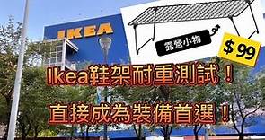 Ikea99元鞋架耐重測試！| CC字幕| 露營裝備｜這麼便宜CP值高的小物還不快買起來啊？| Busy camping