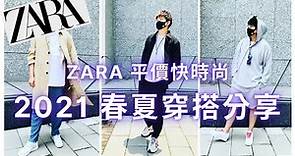 ZARA 平價時尚 2021 春夏穿搭分享-皺褶服飾系列 - ZARA Haul - 男生穿搭 - Willie Wang