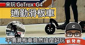 通勤滑板車真好玩 / 來試美國熱銷款電動滑板車 / 500 瓦平價滑板車 / 開箱 GoTrax G4 500w / 自行車 電動車 eScooter