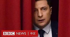 烏克蘭俄羅斯局勢：澤連斯基是如何成為烏克蘭戰爭領袖的？－ BBC News 中文
