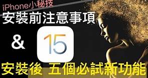 【iPhone秘技系列】「iOS15」~安裝前注意事項 以及 安裝後 五個必試新功能 /Apple iOS15 five new functions to try