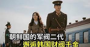 【一口氣看完】高分愛情劇《愛的迫降》財閥少女誤入朝鮮，愛上朝鮮軍官！！