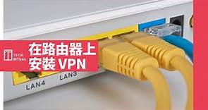 【教學】如何在路由器上安裝 VPN？NETGEAR、TP-Link、ASUS | Techritual 香港