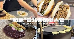 "私藏" 台北美食 懶人包 | 台北夜市 米芝連 必比登推介 | 最平民 隱藏在台北巷內的 美味廚房 |客人爆滿的台北早餐推薦| Michelin street food Taipei