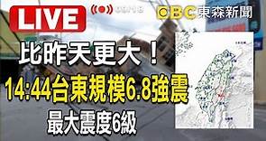 【台東地震】14:44台東6.8強震 玉里大樓倒塌壓超商【特別報導】