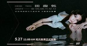 田馥甄 《一一巡迴演唱會》台北最終場 5月27正式開賣