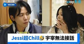 Jessi美式作風超Chill！成員們尷尬無法接話_《玩什麼好呢》第219集_friDay影音韓綜線上看