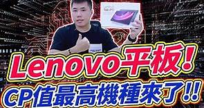 Lenovo CP值最高機種來了 Tab P11 2nd Gen 11.5吋 2K 平板 超多功能集合一身 單價卻低於萬元！
