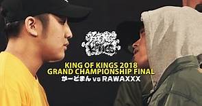 がーどまん vs RAWAXXX：KING OF KINGS 2018 GRAND CHAMPIONSHIP FINAL
