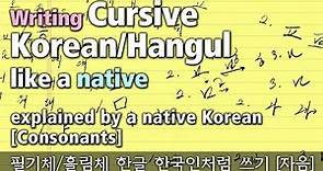 Cursive Hangul/Korean Writing like a native [consonants] explained by a native Korean