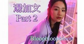 ⟦湯加文⟧ 年少時囂張驕傲? 反而令她成功casting過春天?- Bloop3 ep.7