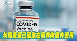【新冠疫苗】科興疫苗已獲批在南非附條件使用 - 香港經濟日報 - 即時新聞頻道 - 即市財經 - 股市
