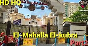 المحلة الكبرى ..الجزء 2 El-Mahalla El-kubra