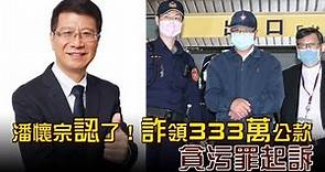 台北市議員潘懷宗認了！詐領333萬公款 貪污罪起訴 | 台灣新聞 Taiwan 蘋果新聞網