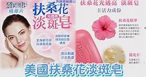 消費高手獨家銷售 美國扶桑花淡斑皂 2023新品上市 Dermisa 扶桑花光透亮淡斑皂