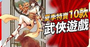 10 款 2023 Steam 夏季特賣「武俠類」強推的遊戲！Sky（記得開ｃｃ字幕）