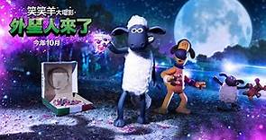 今年10月爆笑上映！【笑笑羊大電影：外星人來了！】正式預告│這是羊的一小步，也是羊類的一大步！