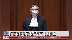 香港终审法院首席法官：香港享有司法独立