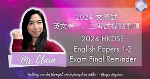 🚨 2024 文憑試英文考試卷一、二提點事項 2024 DSE English Papers 1-2 Exam Final Reminder 📣