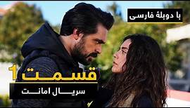سریال ترکی امانت با دوبلۀ فارسی - قسمت ۱ | Legacy Turkish Series ᴴᴰ (in Persian) - Episode 1
