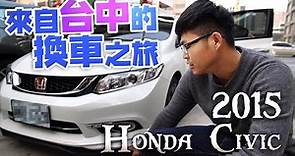 【中古車值多少】ep.62 15年Honda Civic，車換車，一點都不難
