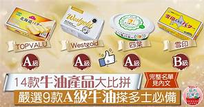 【超市大搜查】14款牛油產品大比拼　嚴選9款A級牛油搽多士必備 - 香港經濟日報 - TOPick - 健康 - 食用安全
