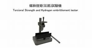 螺絲扭矩氫脆測試機 Torsional Strength and Hydrogen embrittlement tester - 陽屹 Yang Yi