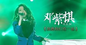 我是歌手-第二季-第4期-G.E.M.邓紫棋《我要我们在一起》-【湖南卫视官方版1080P】20140124