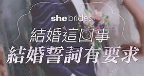結婚這回事（六）婚禮誓詞有要求 | shebrides