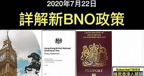 詳解英國新BNO簽證政策內容(2021年1月生效) - 資格 - 簽證方案 - 如何申請 - 費用 - 入境須知