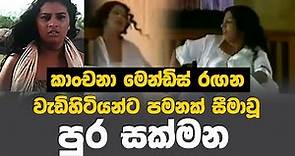 Kanchana Mendis | කාංචනා මෙන්ඩිස් රගපෑ අඩනිරුවත් චිත්‍රපටය | Pura Sakmana Sinhala Movie