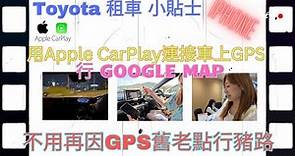 日本自駕遊 租車 小貼士 Toyota IPHONE 用Apple CarPlay連接車上GPS 行 GOOGLE MAP 不用再因GPS舊老點行豬路