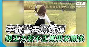 李靚蕾丟震撼彈 曝王力宏不正常男女關係｜華視新聞 20211218