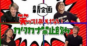 【第四回】HISASHI TV THE LIVE 特別編 新春初笑い「笑ってはいけないカタカナ禁止飲み」