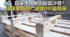 貨運木棧板也能當沙發？ 環保家具夯！這樣DIY最簡單《房趣挑裝潢》