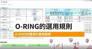 [2之2]O型環(O-RING)的規格及選用(II)