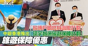 【保險計劃】中銀香港推出「家傳戶曉終身壽險計劃」及「環宇智選旅遊保障計劃」 旅遊保障優惠 - 香港經濟日報 - 即時新聞頻道 - 即市財經 - Hot Talk