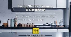 【匠心設計，打造專屬廚房】Panasonic 日本廚櫃