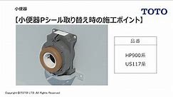 TOTO 小便器Pシール取り替え時の施工ポイント